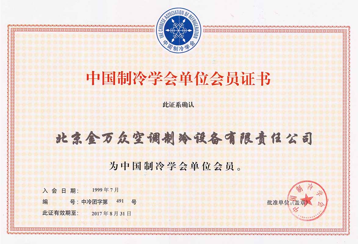 中國(guó)制冷學(xué)會(huì)會(huì)員證書(shū)